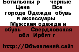 Ботильоны р.36, черные › Цена ­ 1 500 - Все города Одежда, обувь и аксессуары » Мужская одежда и обувь   . Свердловская обл.,Ирбит г.